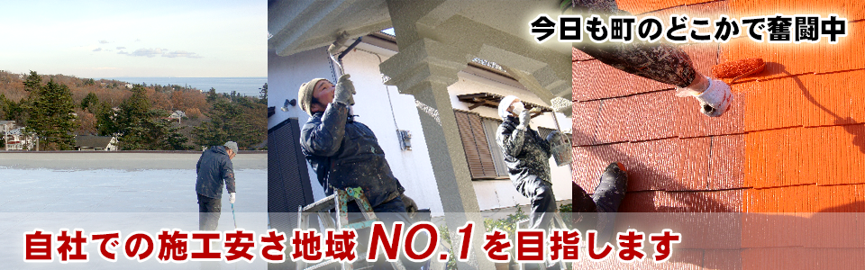今日も町のどこかで奮闘中。自社での施工安さ地域NO1を目指します。
